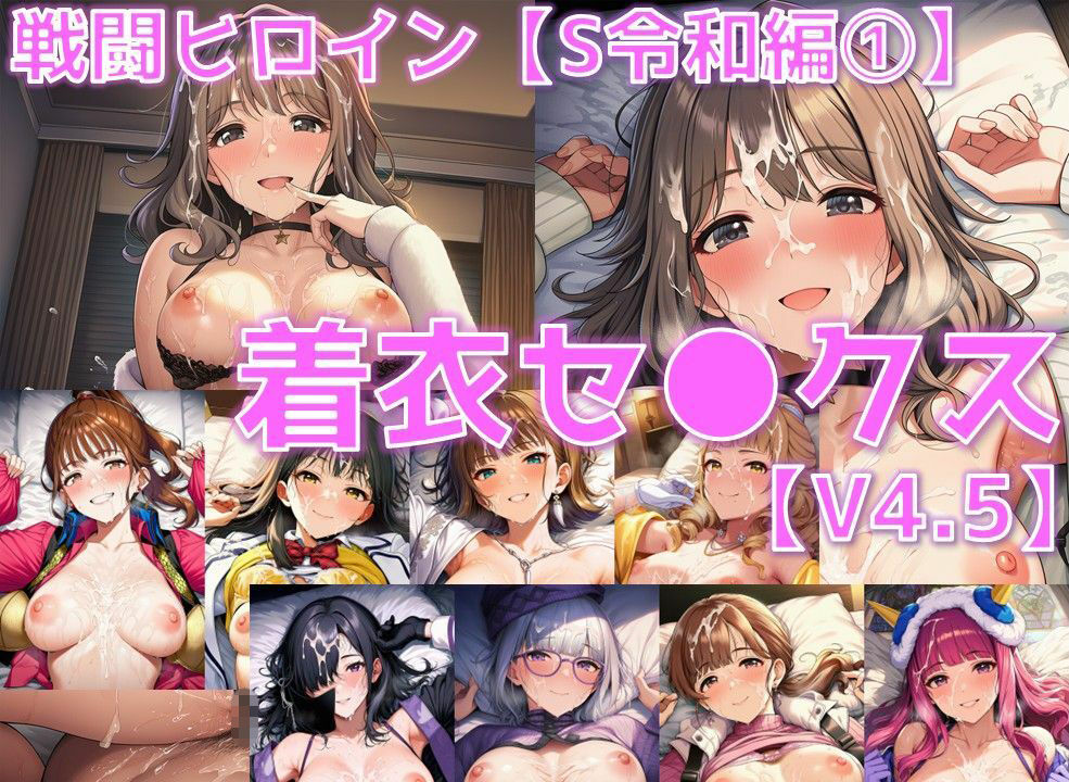 戦闘ヒロイン 着衣セ◯クスV4.5【S令和編45〜49/陰毛あり版】 - サンプル画像 1
