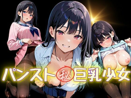 パンスト？巨乳少女