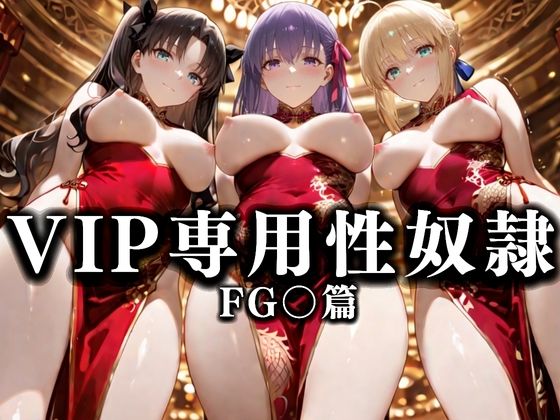 裏カジノのVIP専用性奴●──裏カジノ×チャイナドレス Fate/Grand Order篇