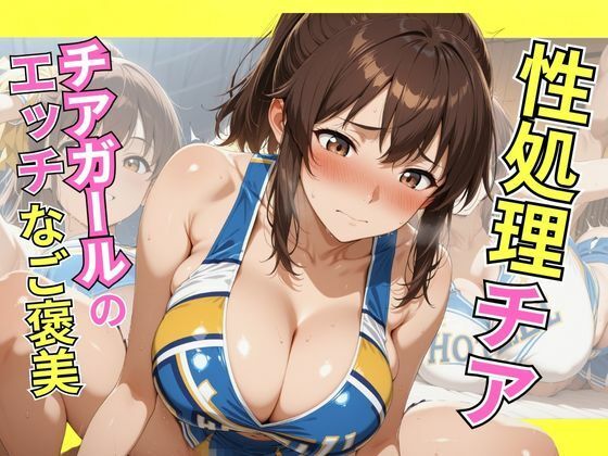 性処理チアチアガールのエッチなご褒美