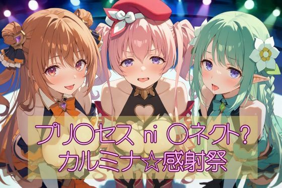 プリ◯セスni◯ネクト？カルミナ☆感射祭