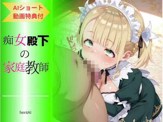 痴女殿下の家庭教師  〜色気付いたメイドに男を教え込む〜