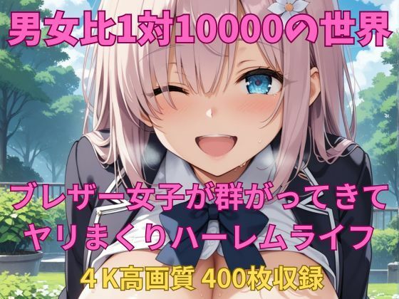 男女比1対10000の世界 ブレザー女子とセックスし放題でちんぽが乾く暇もないヤリ放題ハーレムライフ！！