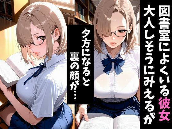 図書室にいる彼女の裏の顔2 - サンプル画像 1