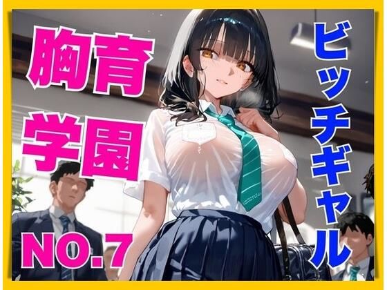 胸育学園NO.7  ギャル化した爆乳従妹のパンチラ誘惑で理性がぶっ飛び中出し連射