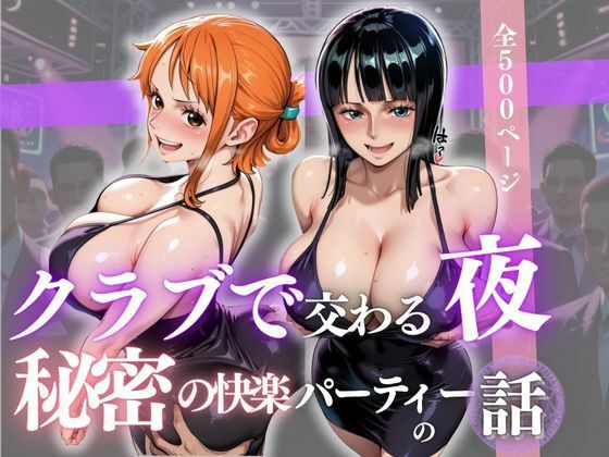 クラブで交わる夜 秘密の快楽パーティーの話〜ナミ＆ロビン〜