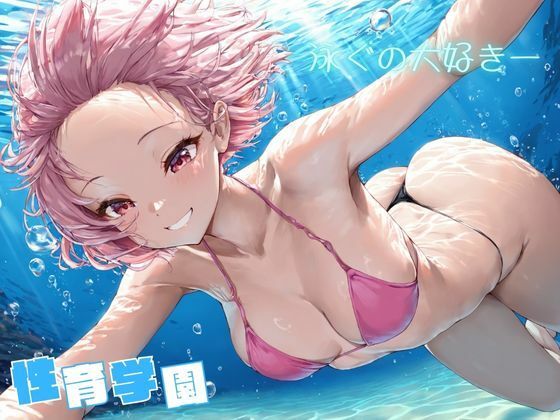 性育学園〜海水浴編〜 - サンプル画像 2