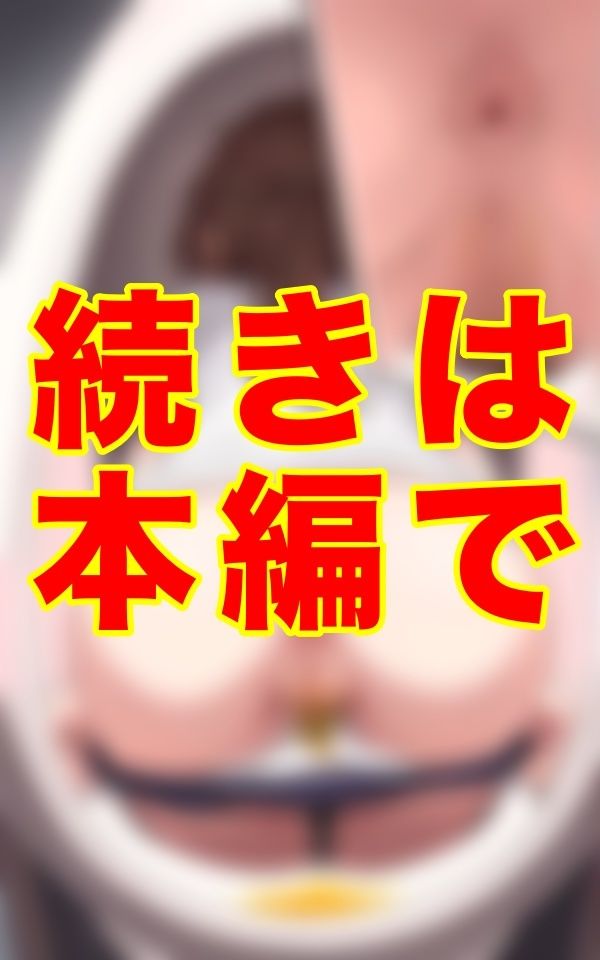 旧校舎の熱を帯びた便器の底に沈むレンズ──。ブルマ姿の彼女たちが秘めた陰毛と恥ずかしい尻毛までもしっかりと捉え続けた。 - サンプル画像 3