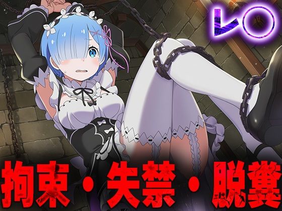 羞恥！監禁されたレ◯の拘束！失禁！脱糞！