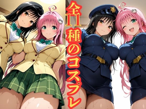 ララと唯の おしゃぶりご奉仕12コスプレ大全 - サンプル画像 1