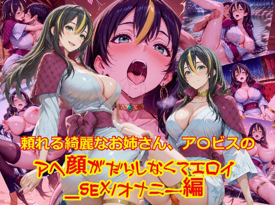 頼れる綺麗なお姉さん、ア〇ビスのアヘ顔がだらしなくてエロイ_SEXオナニー編