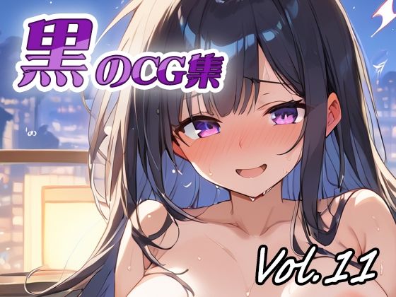 黒のCG集vol11