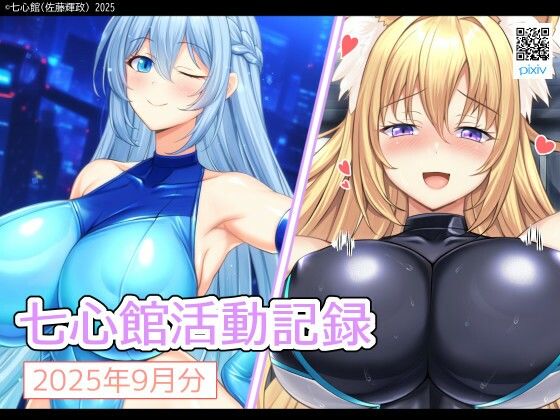 七心館活動記録33【2025年9月分】
