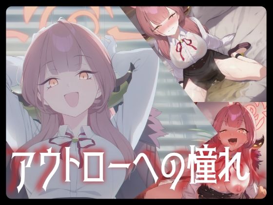 アウトローへの憧れ