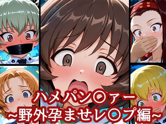 ハメパン〇ァー〜野外孕ませレ〇プ編〜
