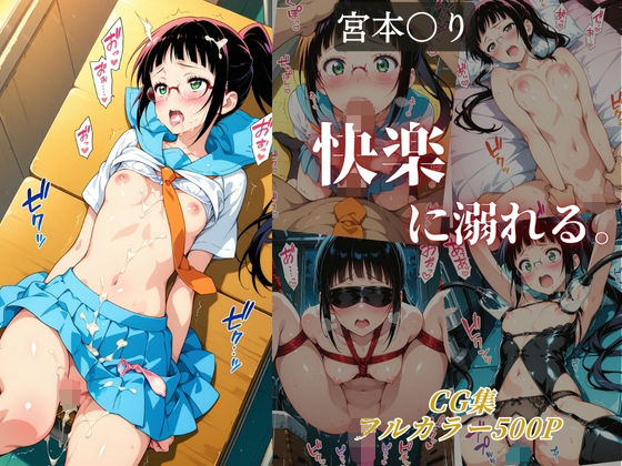 宮本〇り 快楽に溺れる。