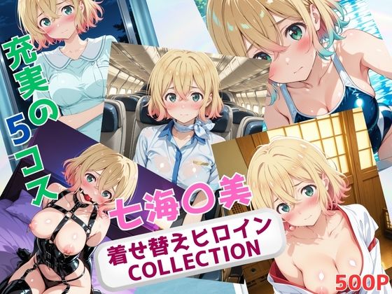 着せ替えヒロインCOLLECTION  ー七海〇美ー
