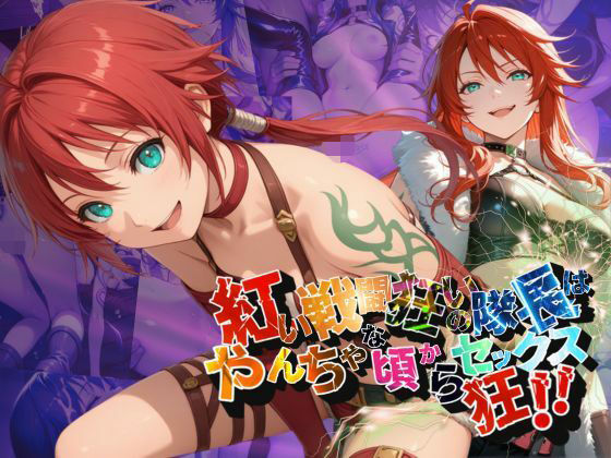 紅い戦闘狂いの隊長はやんちゃな頃からセックス狂！！【●の軌跡】シャー〇ィ・オルランド