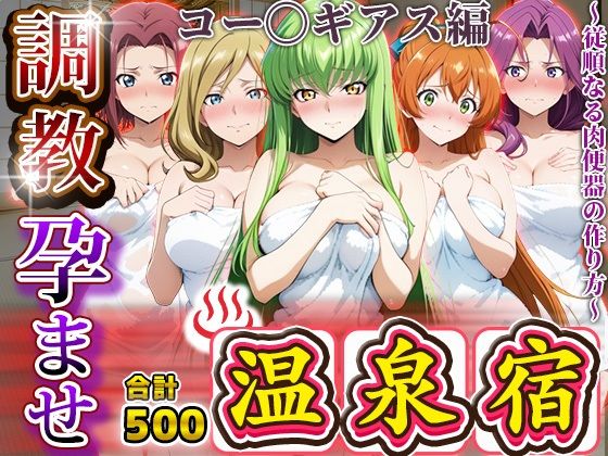 調教孕ませ温泉宿〜従順なる肉便器の作り方〜コー〇ギアス編