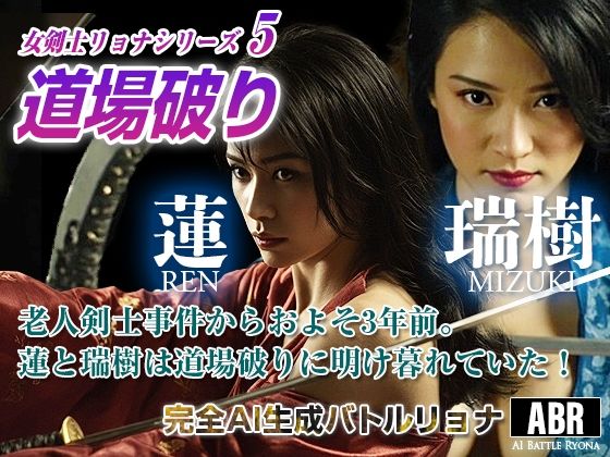 女剣士リョナシリーズ5 道場破り