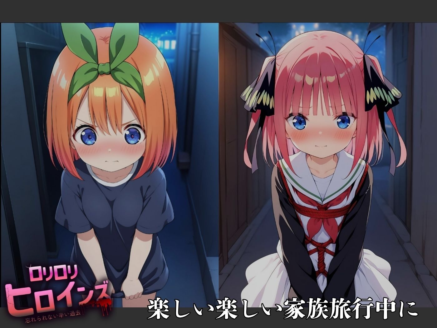 ロリロリヒロインズ〜忘れられない辛い過去〜五等分の●嫁編〜 - サンプル画像 2