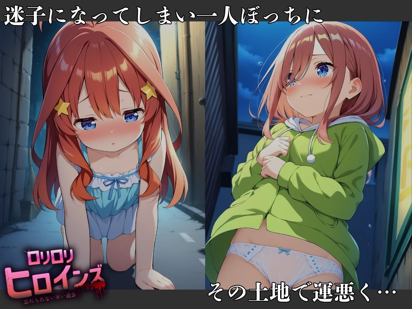 ロリロリヒロインズ〜忘れられない辛い過去〜五等分の●嫁編〜 - サンプル画像 3