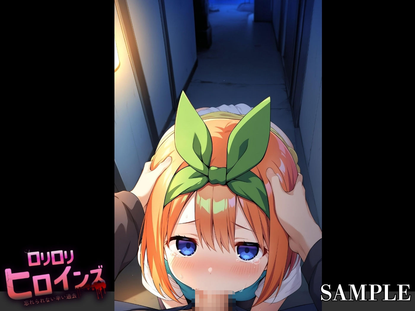 ロリロリヒロインズ〜忘れられない辛い過去〜五等分の●嫁編〜 - サンプル画像 7