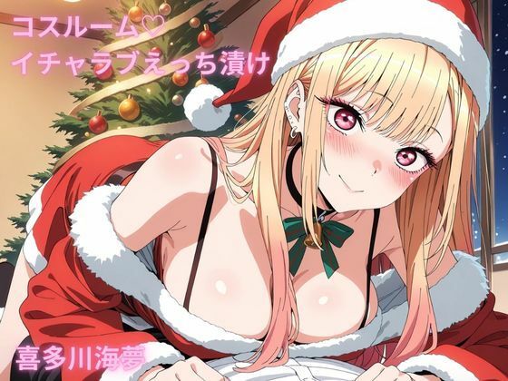 コスルーム  イチャラブえっち漬け  喜多川海夢