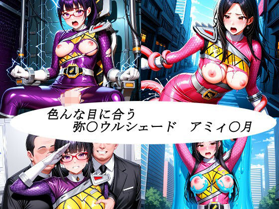 色んな目に合う戦隊ヒロイン