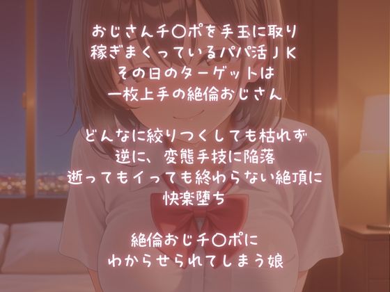 パパ活JKスゴテク絶倫おじチ〇ポに快楽堕ち - サンプル画像 1