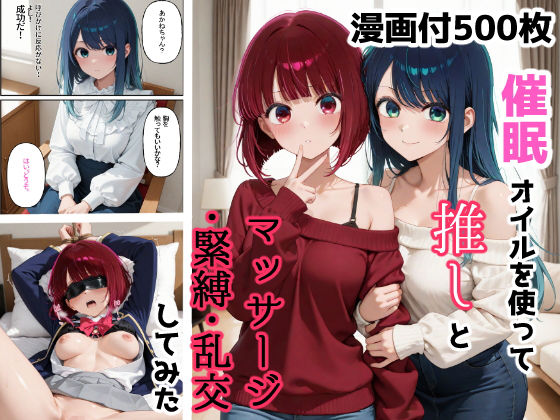 催●オイルを使って推しとマッサージ・緊縛・乱交するしてみた