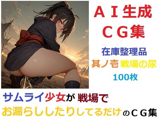 【在庫整理品】サムライ少女が戦場でお漏らししたりしてるだけのCG集其の壱・戦場の尿