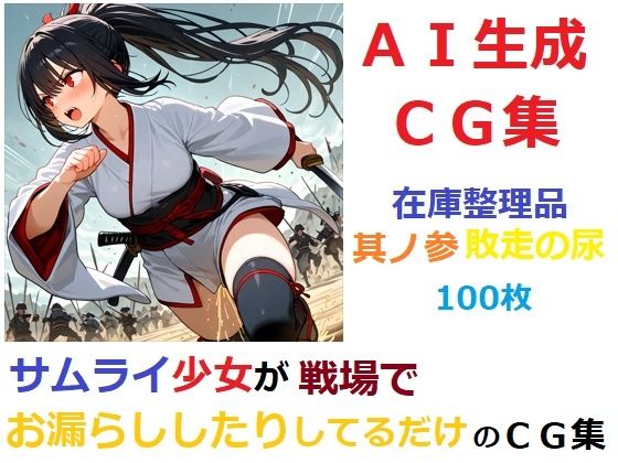 【在庫整理品】サムライ少女が戦場でお漏らししたりしてるだけのCG集其の参・敗走の尿