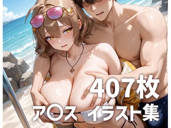 ア〇スのおっぱいを使い倒す