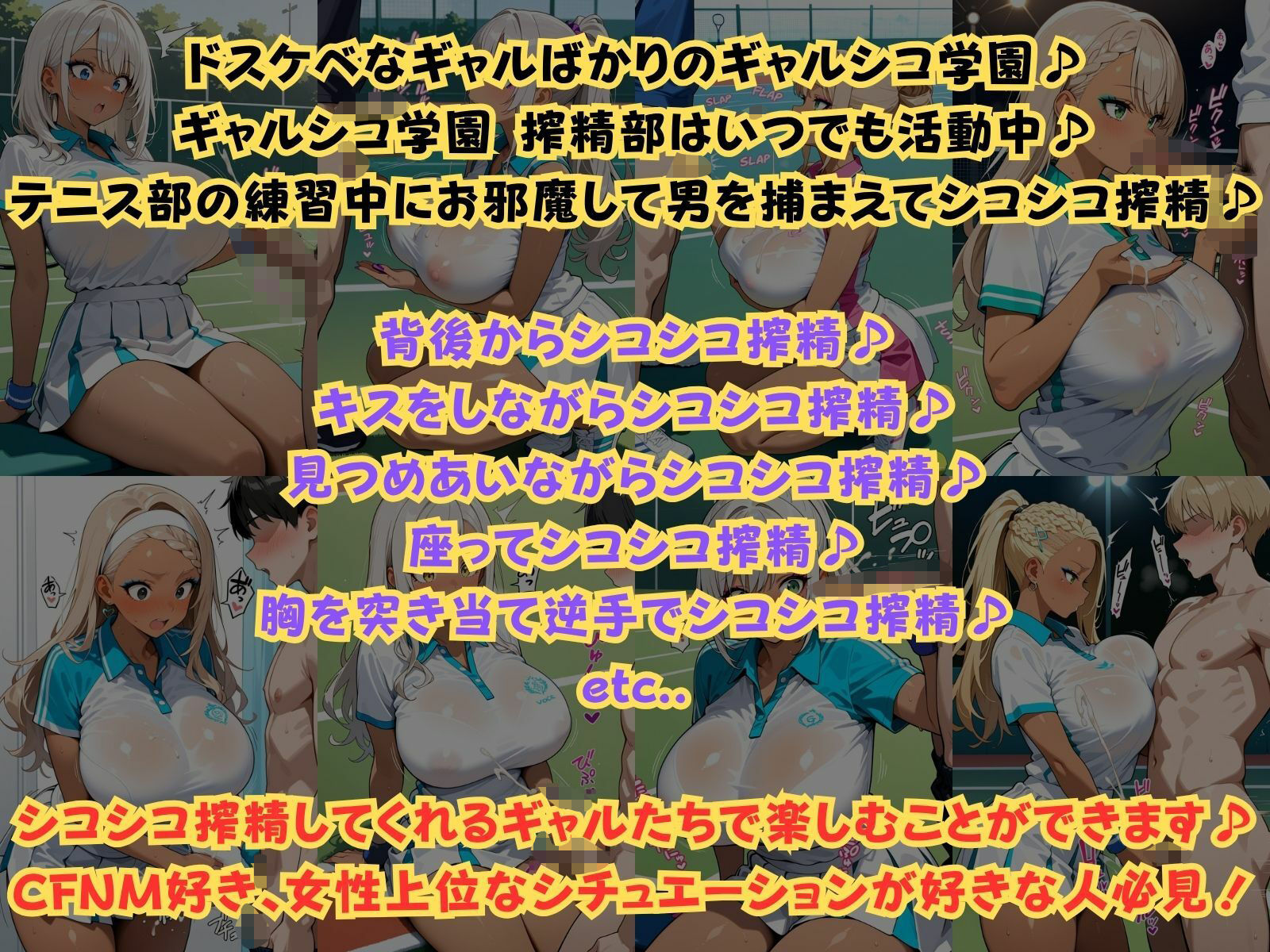 ギャルシコ学園 搾精部〜テニスギャル編〜 - サンプル画像 1