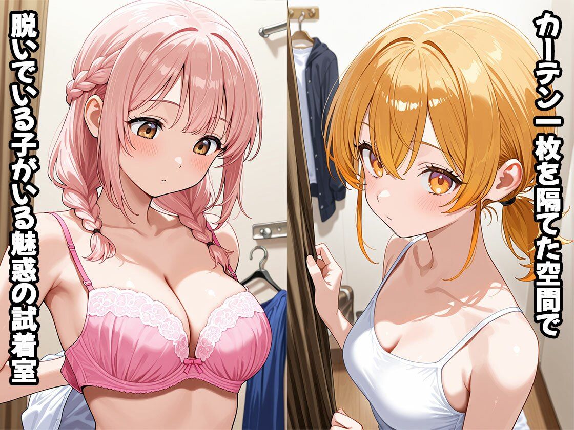 危ない試着室（CG100枚） - サンプル画像 1
