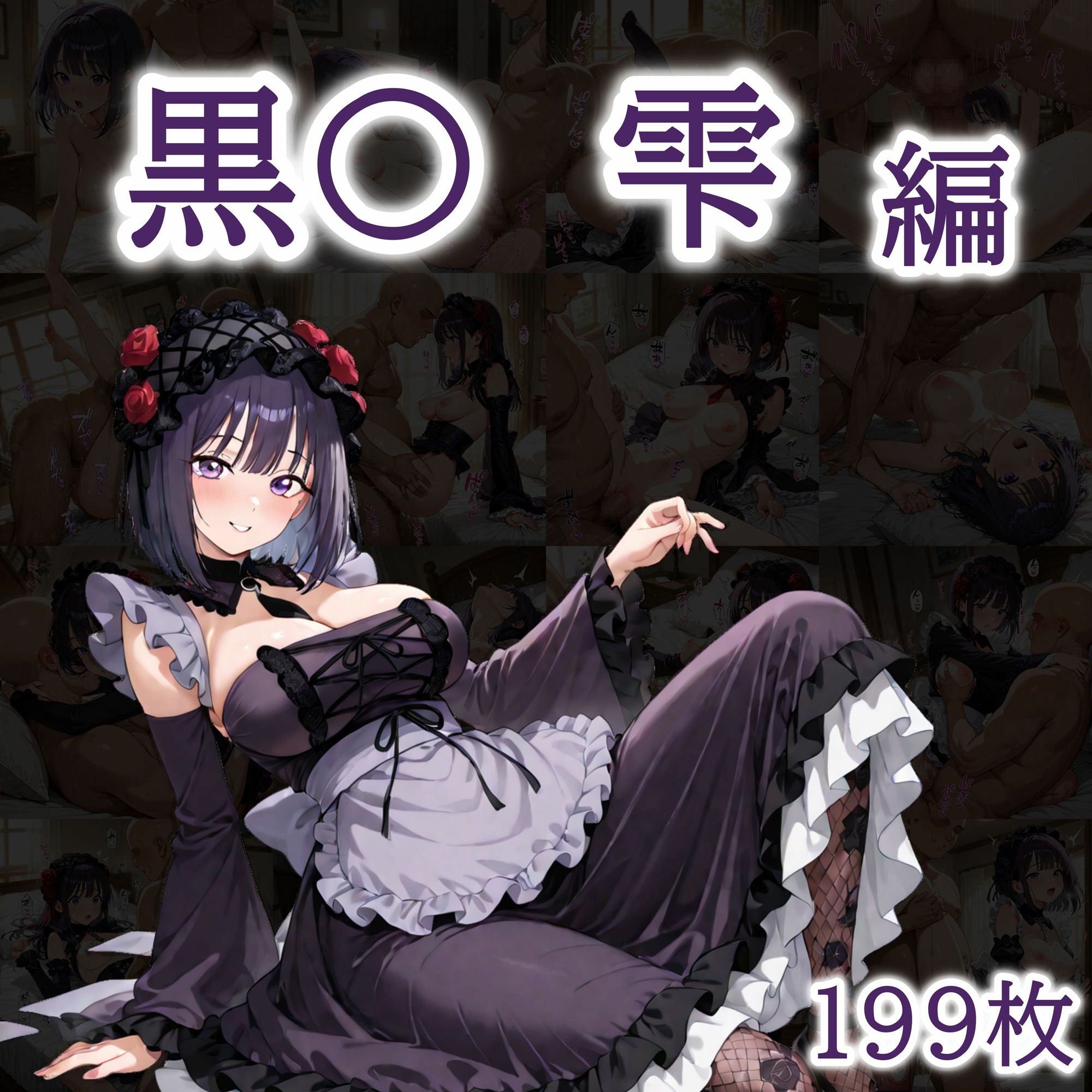 ただひたすらヤるだけ その着せ替え人〇は〇をする 編 - サンプル画像 3