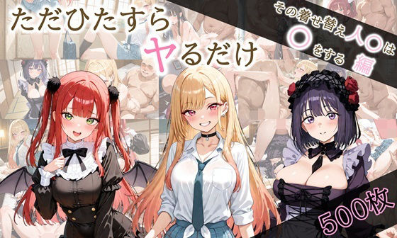 ただひたすらヤるだけ その着せ替え人〇は〇をする 編