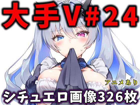 大人気Vtuberのエロ画像集 24