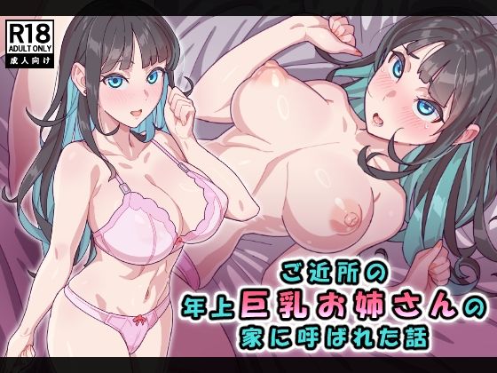 ご近所の年上巨乳お姉さんの家に呼ばれた話