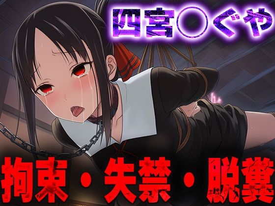 羞恥！監禁された四宮◯ぐやの拘束！失禁！脱糞！