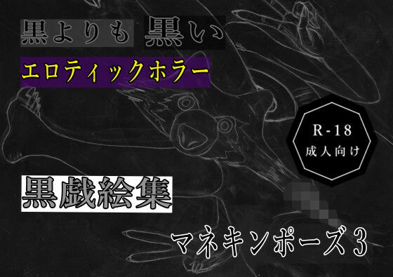黒よりも黒いエロティックホラー黒戯絵集「マネキンポーズ3」