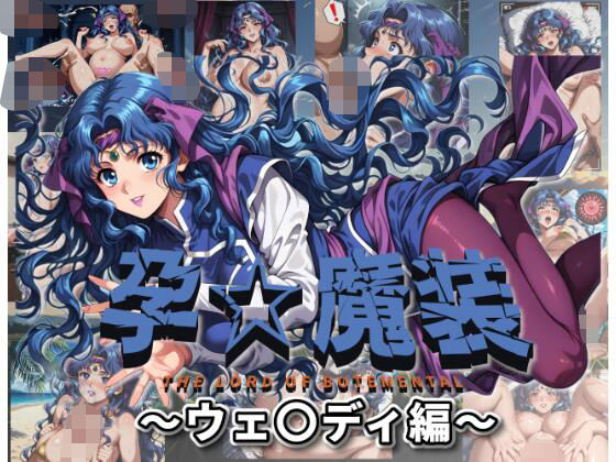 孕☆魔装〜ウェ〇ディ編〜