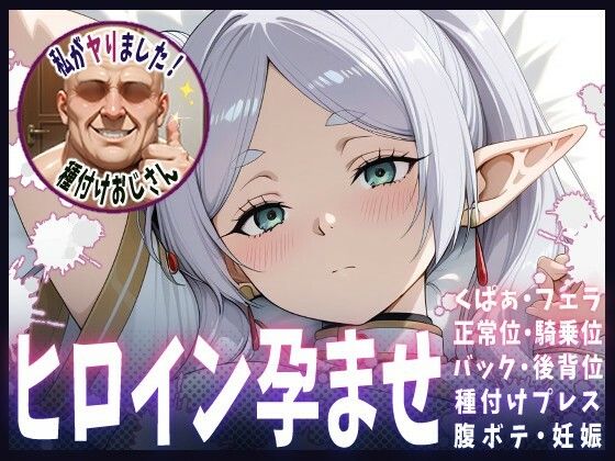 種付けおじさんがヒロインを孕ませる話【フリーレン】