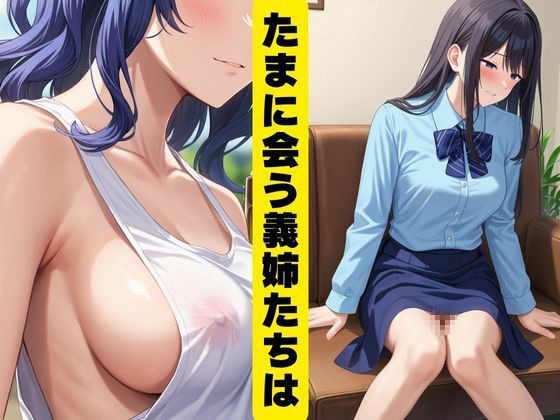 義姉たちとイケない関係 - サンプル画像 1