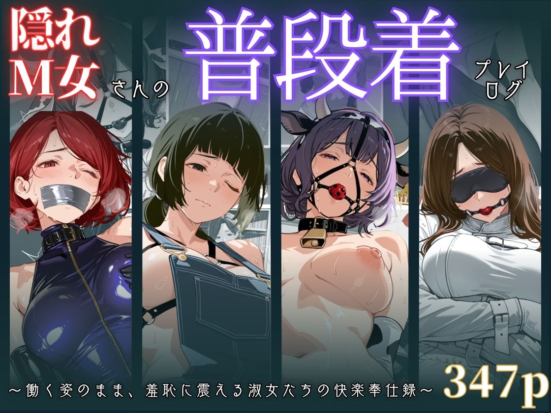 隠れM女さんの普段着プレイログ 〜働く姿のまま、羞恥に震える淑女たちの快楽奉仕録〜 - サンプル画像 1