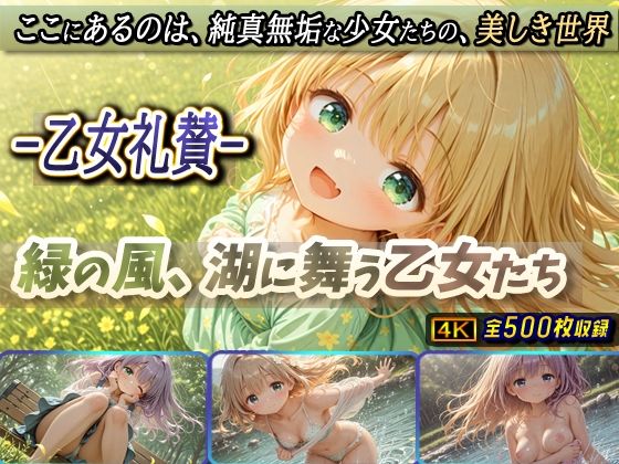 -乙女礼賛-緑の風、湖に舞う乙女たち