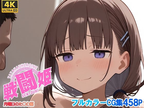 戦闘姫〜せんとうき〜月曜日のた〇わ編