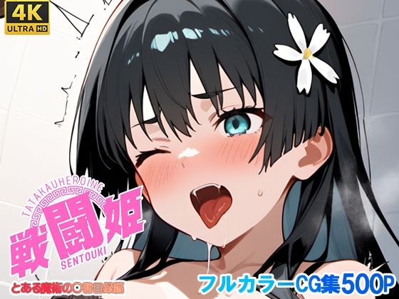 戦闘姫〜せんとうき〜とある魔術の〇書目録編