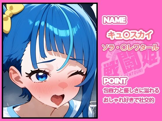 戦闘姫〜せんとうき〜ひろがるスカイ！プ〇キュア編 - サンプル画像 1